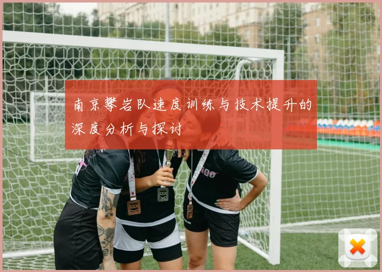 南京攀岩队速度训练与技术提升的深度分析与探讨