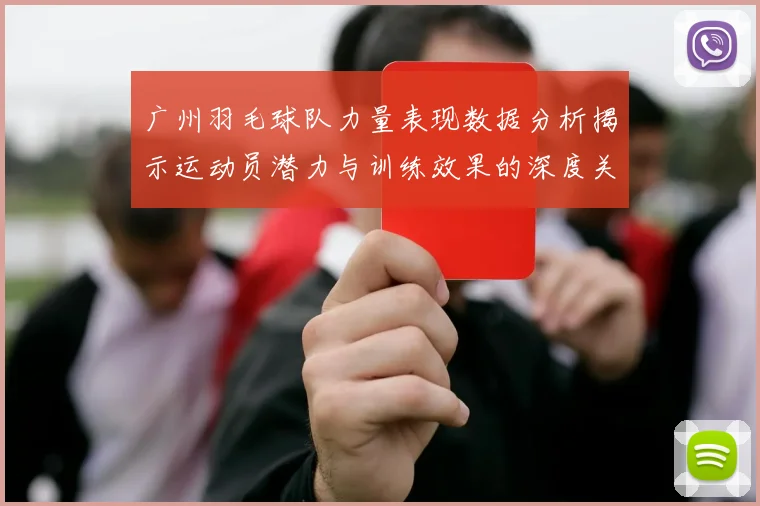 广州羽毛球队力量表现数据分析揭示运动员潜力与训练效果的深度关系
