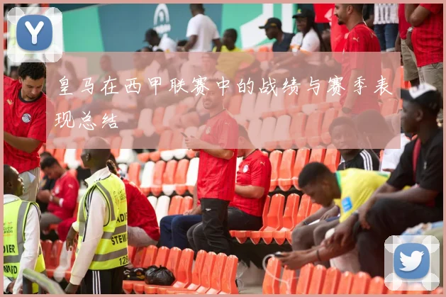 皇马在西甲联赛中的战绩与赛季表现总结