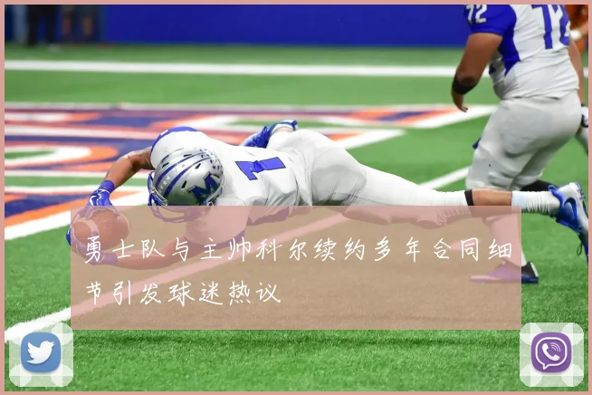 勇士队与主帅科尔续约多年合同细节引发球迷热议