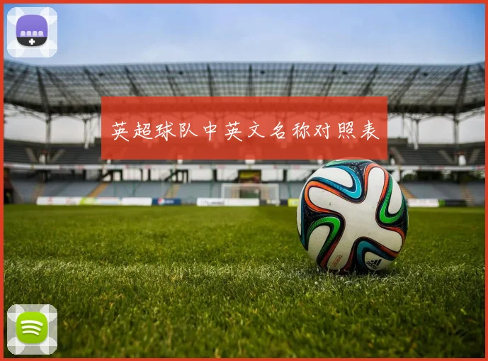 英超球队中英文名称对照表
