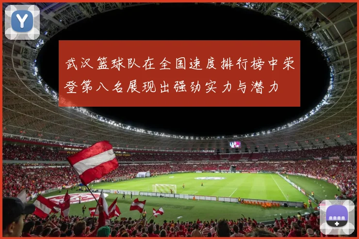 武汉篮球队在全国速度排行榜中荣登第八名展现出强劲实力与潜力