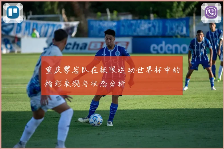 重庆攀岩队在极限运动世界杯中的精彩表现与状态分析