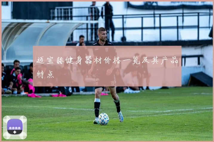 迈宝赫健身器材价格一览及其产品特点