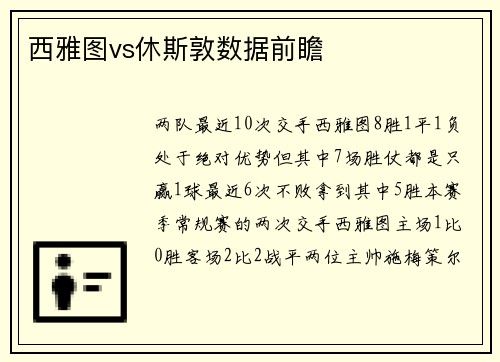 西雅图vs休斯敦数据前瞻