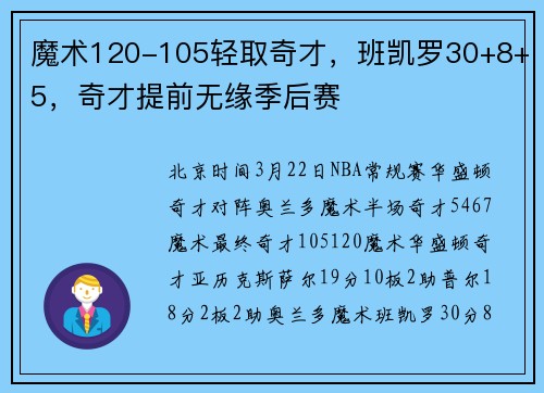 魔术120-105轻取奇才，班凯罗30+8+5，奇才提前无缘季后赛