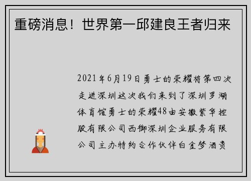 重磅消息！世界第一邱建良王者归来