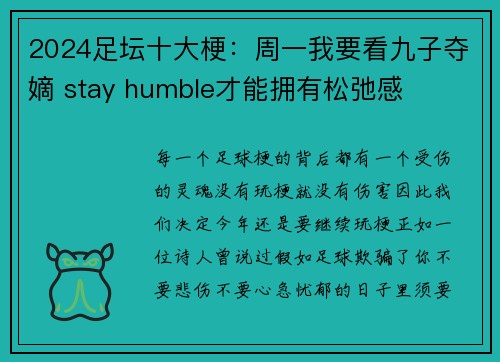 2024足坛十大梗：周一我要看九子夺嫡 stay humble才能拥有松弛感