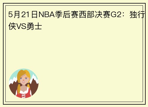 5月21日NBA季后赛西部决赛G2:独行侠VS勇士