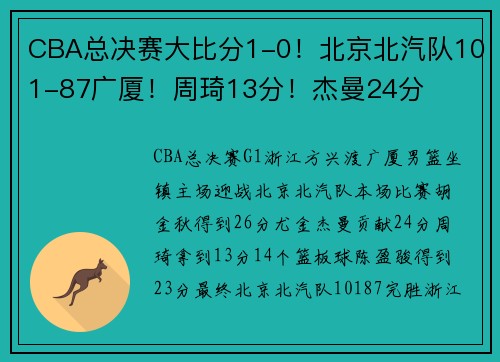 CBA总决赛大比分1-0!北京北汽队101-87广厦!周琦13分!杰曼24分