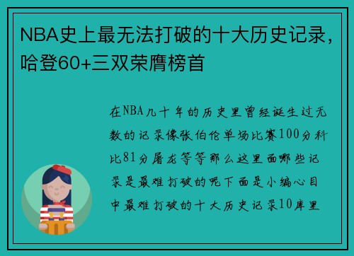 NBA史上最无法打破的十大历史记录，哈登60+三双荣膺榜首