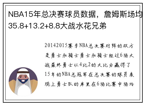 NBA15年总决赛球员数据,詹姆斯场均35.8+13.2+8.8大战水花兄弟