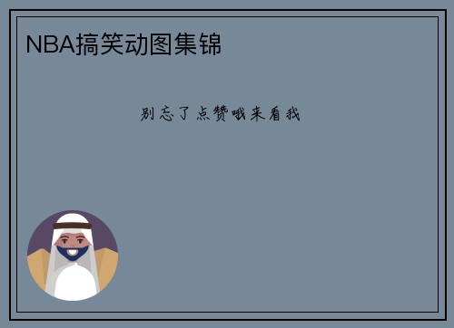 NBA搞笑动图集锦
