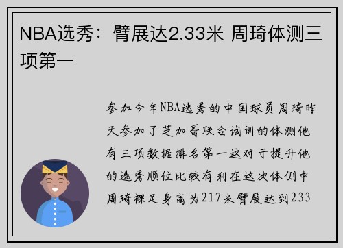 NBA选秀：臂展达2.33米 周琦体测三项第一