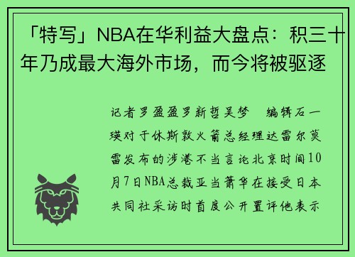 「特写」NBA在华利益大盘点：积三十年乃成最大海外市场，而今将被驱逐出局