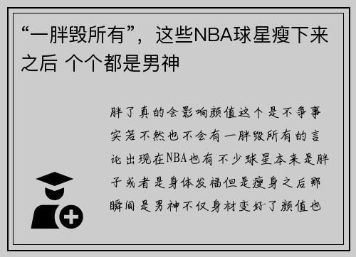 “一胖毁所有”，这些NBA球星瘦下来之后 个个都是男神