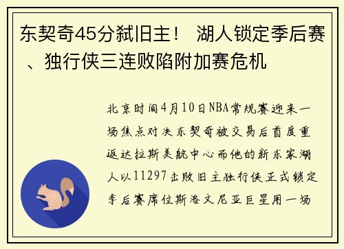 东契奇45分弑旧主！ 湖人锁定季后赛 、独行侠三连败陷附加赛危机