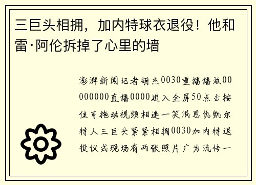 三巨头相拥，加内特球衣退役！他和雷·阿伦拆掉了心里的墙