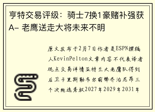 亨特交易评级：骑士7换1豪赌补强获A- 老鹰送走大将未来不明