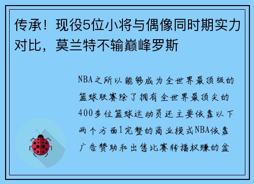 传承！现役5位小将与偶像同时期实力对比，莫兰特不输巅峰罗斯