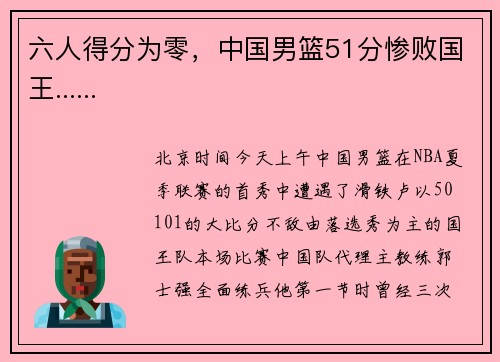 六人得分为零，中国男篮51分惨败国王......