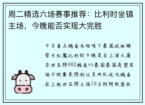 周二精选六场赛事推荐：比利时坐镇主场，今晚能否实现大完胜