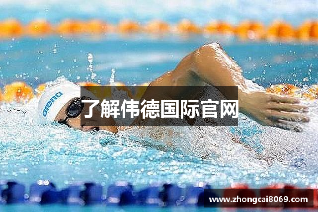 了解伟德国际官网