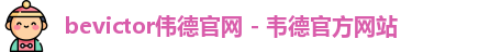 bevictor伟德官网 - 韦德官方网站